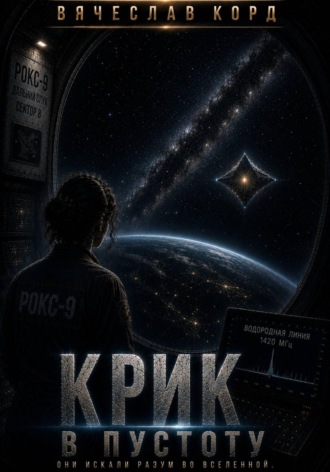 Крик в пустоту
