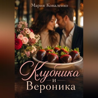 Клубника и Вероника