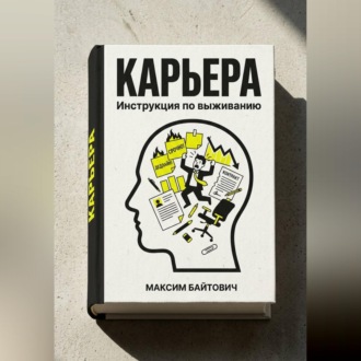 Карьера. Инструкция по выживанию