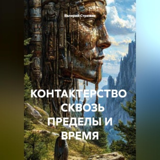 КОНТАКТЕРСТВО СКВОЗЬ ПРЕДЕЛЫ И ВРЕМЯ