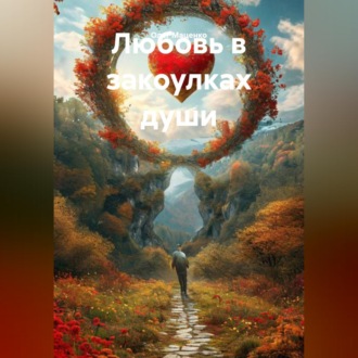 Любовь в закоулках души