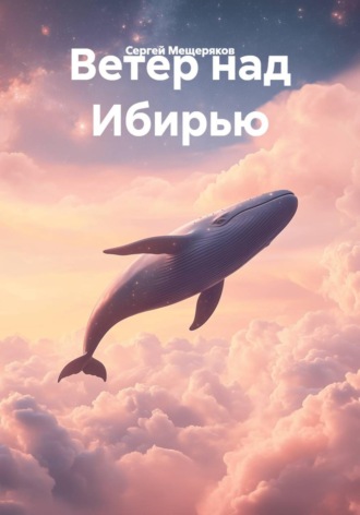 Ветер над Ибирью