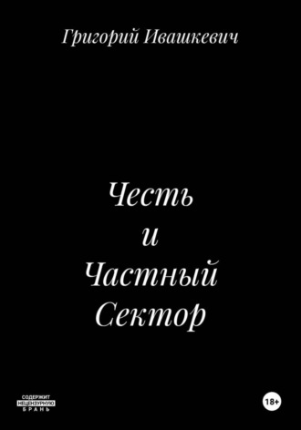Честь и Частный Сектор