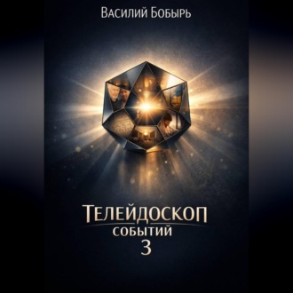 Телейдоскоп событий 3
