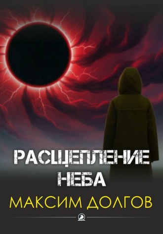 Расщепление неба