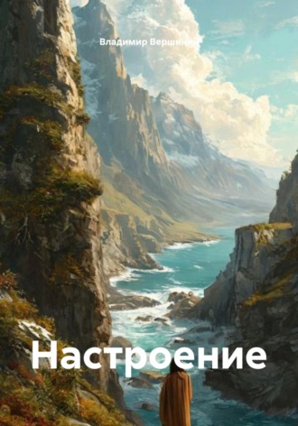 Настроение