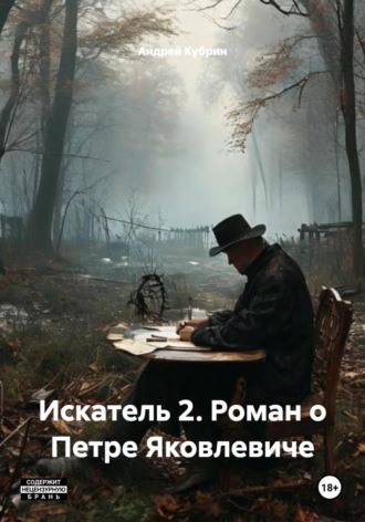Искатель 2. Роман о Петре Яковлевиче