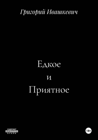 Едкое и Приятное