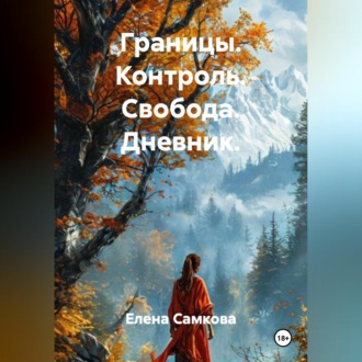 Границы. Контроль. Свобода. Дневник.