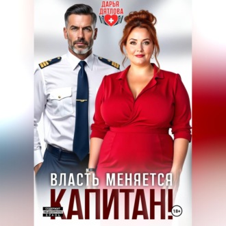 Власть меняется, капитан!