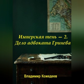 Имперская тень — 2. Дело адвоката Гринева