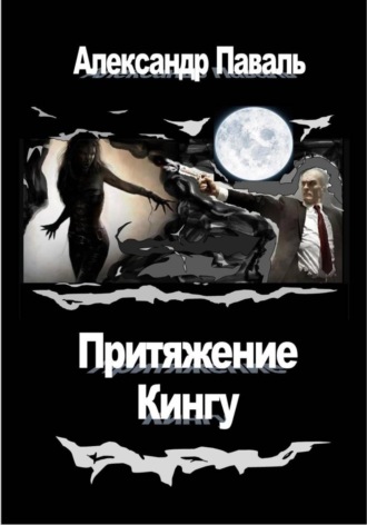 Притяжение Кингу