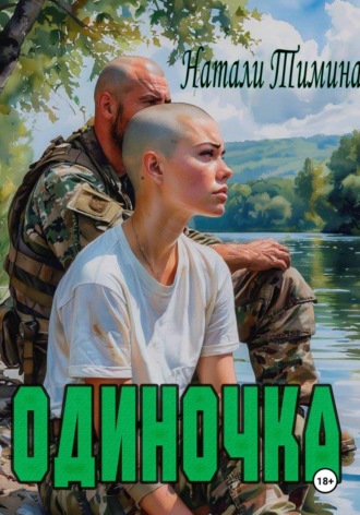 Одиночка