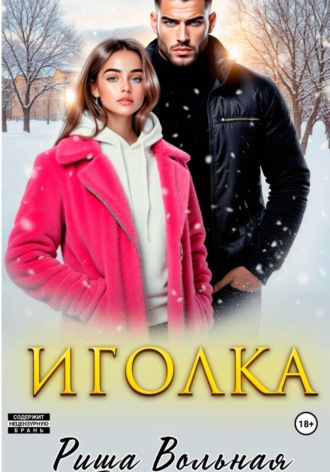 Иголка