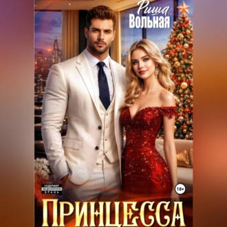 Принцесса