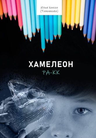 Хамелеон Ра-кк