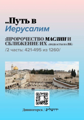 Путь в Иерусалим - 2 часть