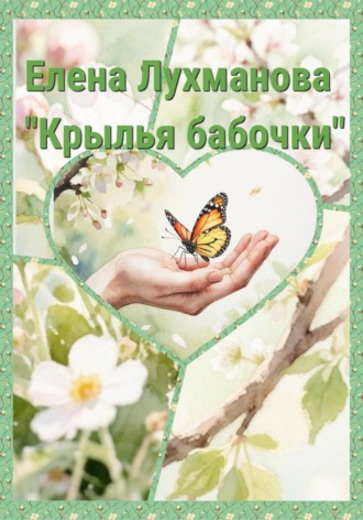 Крылья бабочки