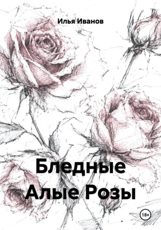 Бледные Алые Розы