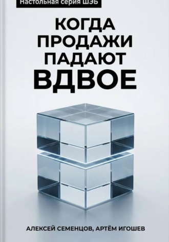 Когда продажи падают вдвое