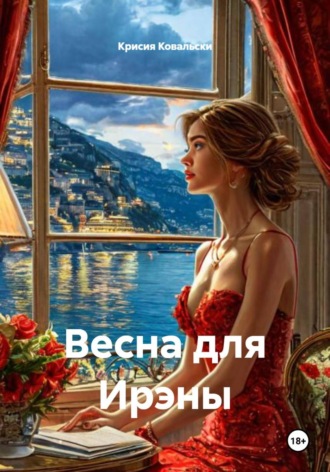 Весна для Ирэны