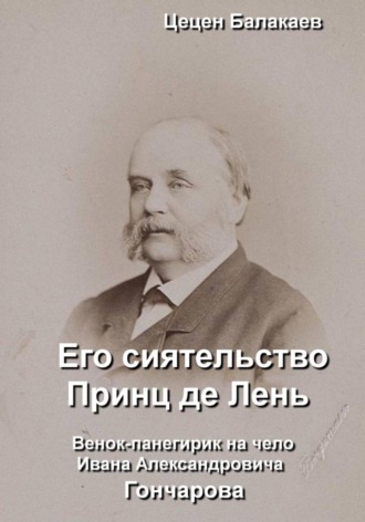 Его сиятельство Принц де Лень