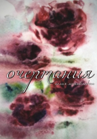 Очертания