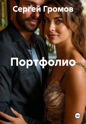 Портфолио