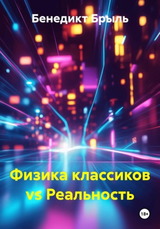 Физика классиков vs Реальность