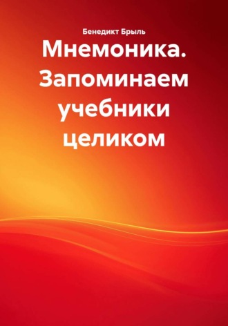 Мнемоника. Запоминаем учебники целиком