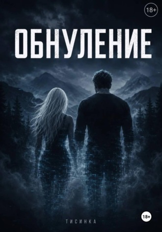 Обнуление