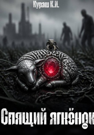 Спящий ягнëнок