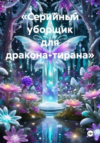 «Серийный уборщик для дракона-тирана»