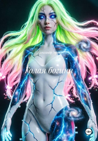 Голая богиня