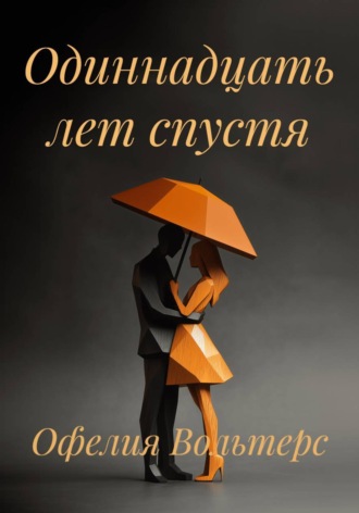 Одиннадцать лет спустя