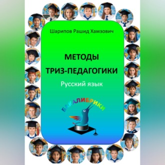 Методы ТРИЗ-педагогики. Русский язык.