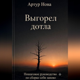 Выгорел дотла