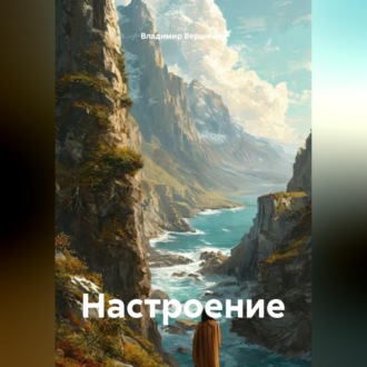 Настроение
