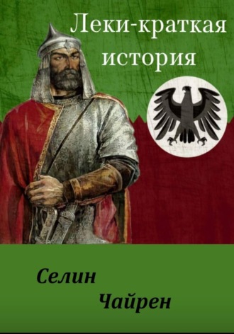 ЛЕКИ - КРАТКАЯ ИСТОРИЯ