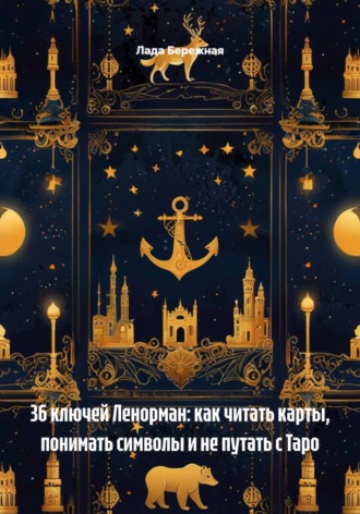 36 ключей Ленорман: как читать карты, понимать символы и не путать с Таро