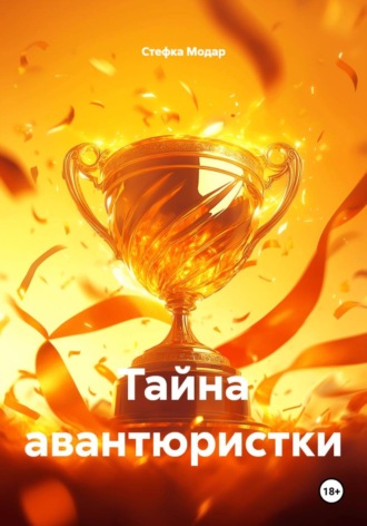 Тайна авантюристки