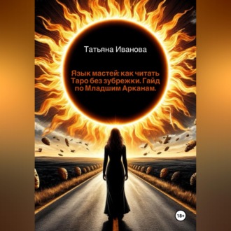 Язык мастей: как читать Таро без зубрежки. Гайд по Младшим Арканам.