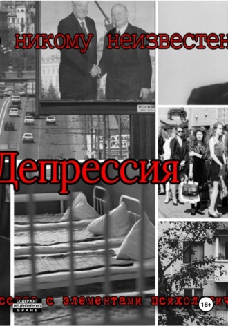 Депрессия