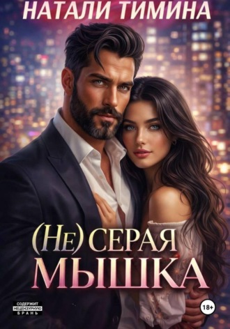 (Не) серая мышка