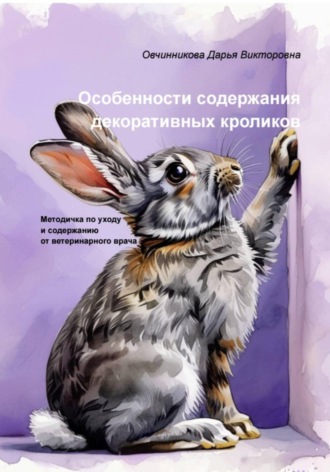 Особенности содержания декоративных кроликов