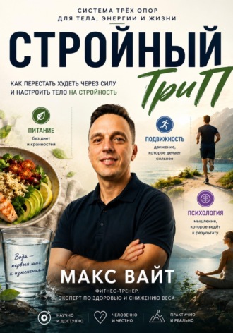 Стройный ТриП