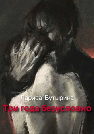 Три года безусловно