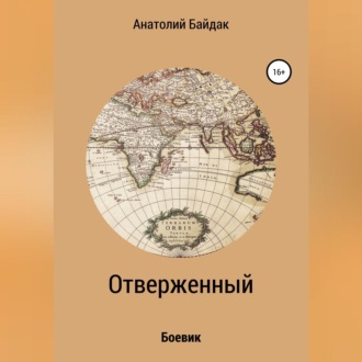 Отверженный