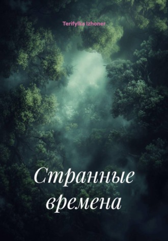 Странные времена