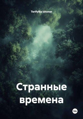 Странные времена